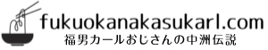 福男カールおじさんの夜の中洲散歩