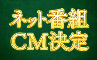 ネット番組CM決定！